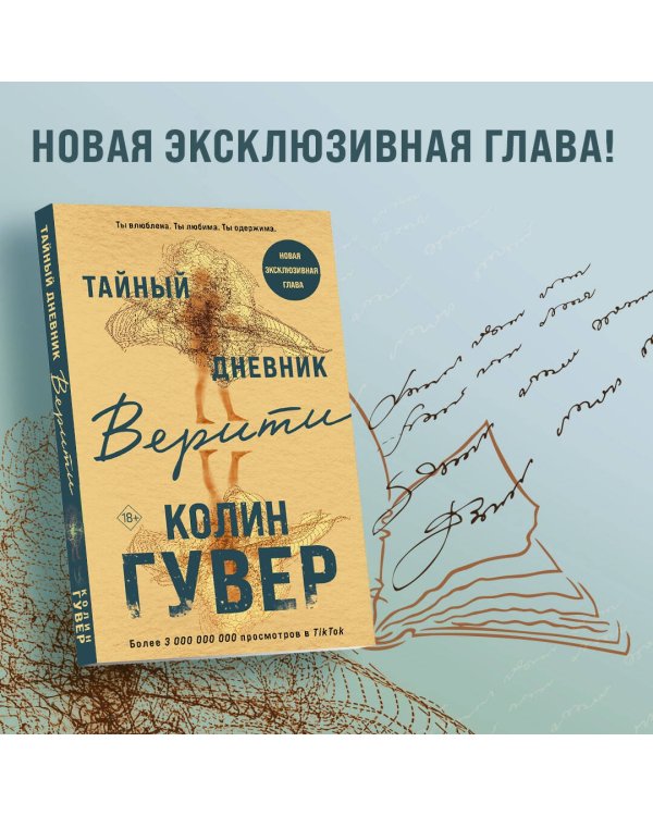 Тайный дневник Верити