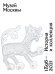 Музей Москвы. История и коллекция. 1896 - 2021