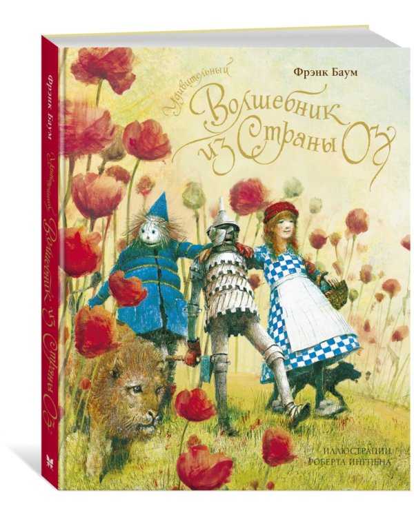 Удивительный волшебник из страны Оз