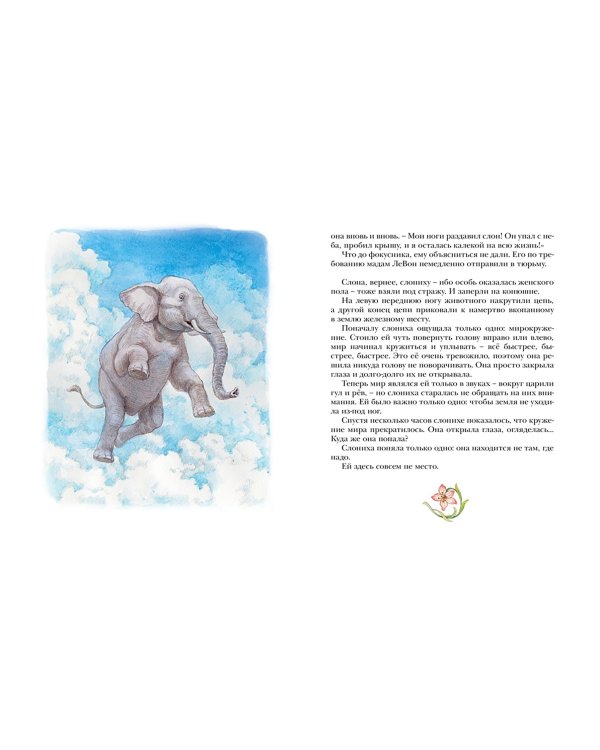 Слониха фокусника