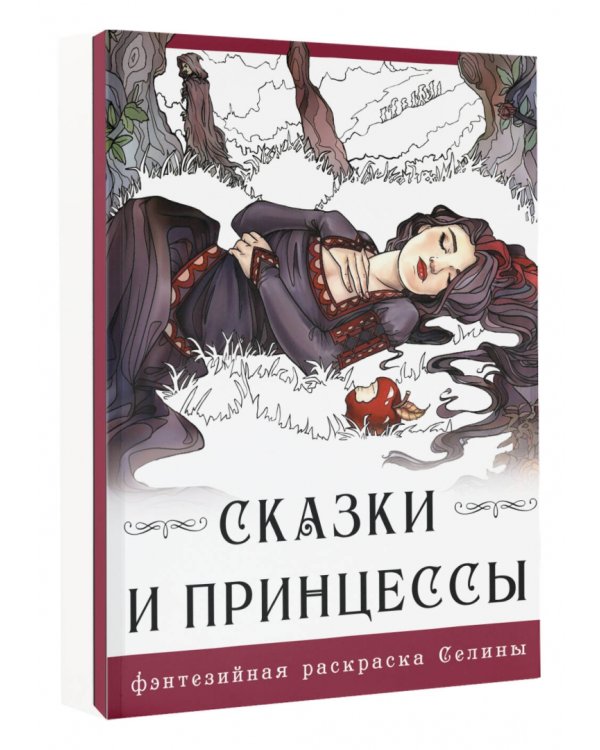 Сказки и принцессы