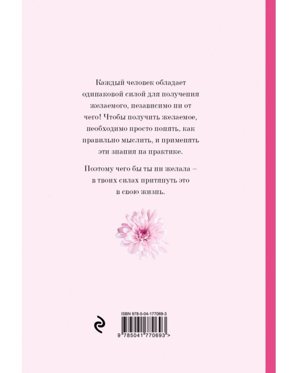 Дневник мечты. Помоги своим заветным желаниям сбыться!