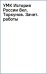 История России. 8 класс. Зачётные работы к учебнику под редакцией А. В. Торкунова