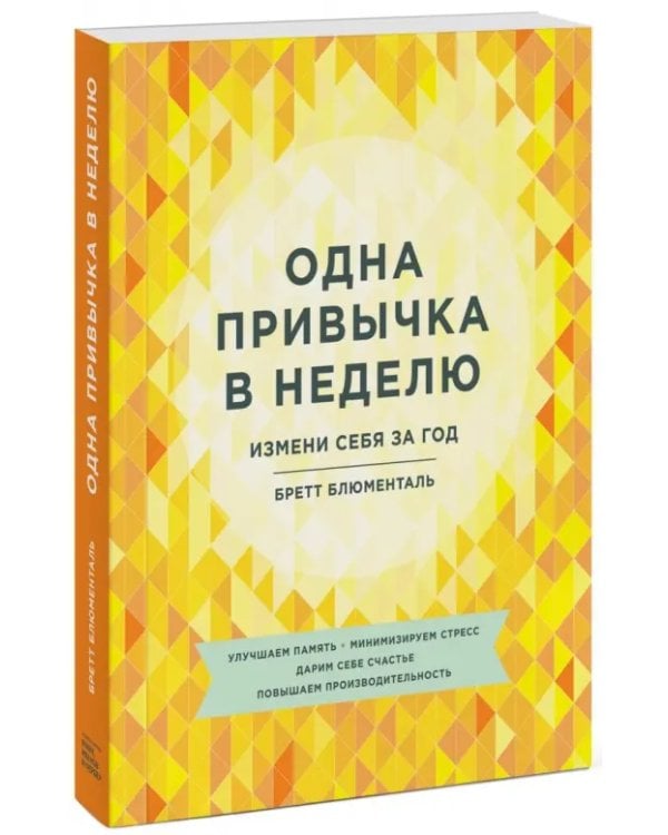Одна привычка в неделю. Измени себя за год