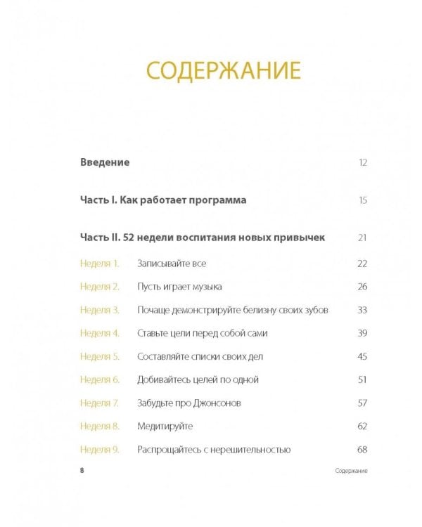 Одна привычка в неделю. Измени себя за год