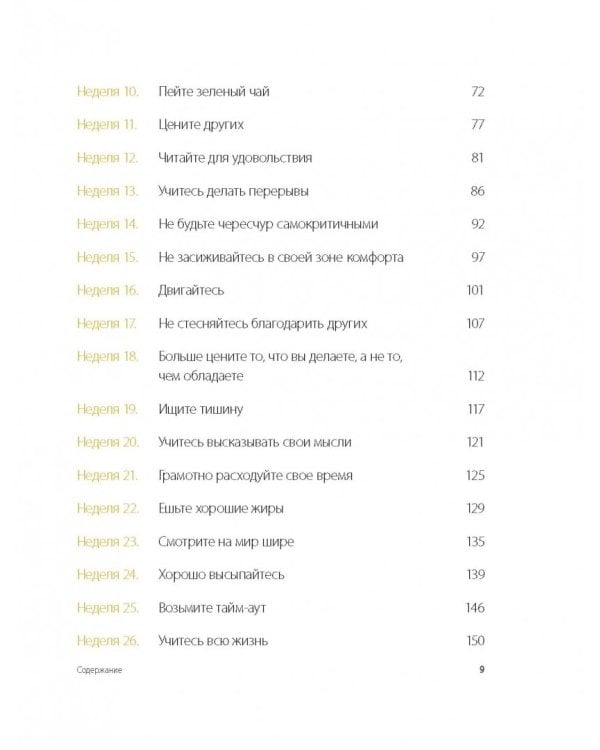 Одна привычка в неделю. Измени себя за год