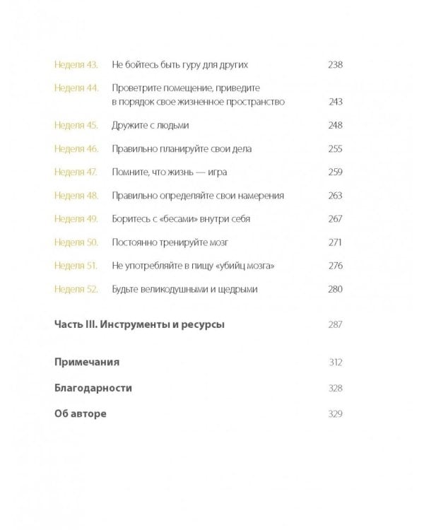 Одна привычка в неделю. Измени себя за год