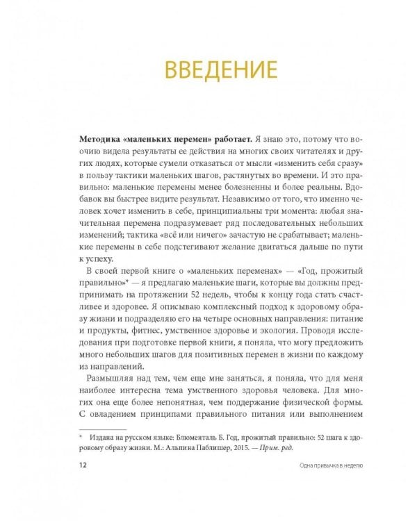 Одна привычка в неделю. Измени себя за год