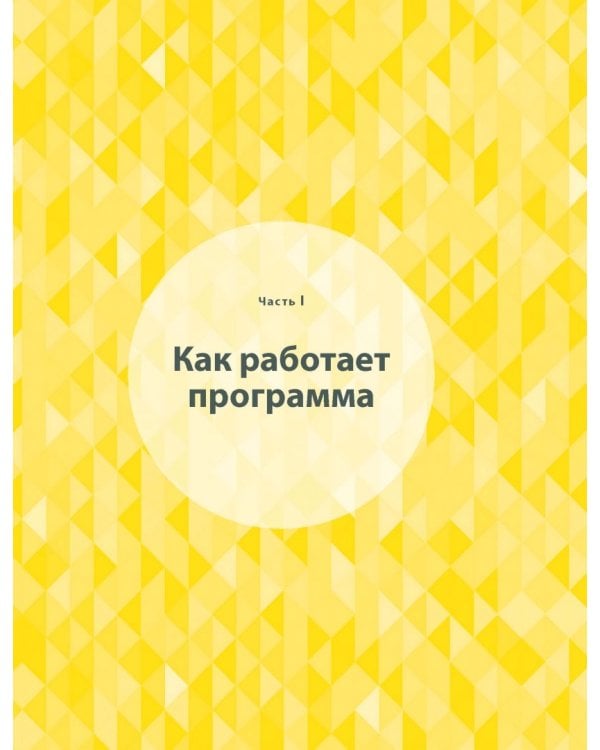Одна привычка в неделю. Измени себя за год