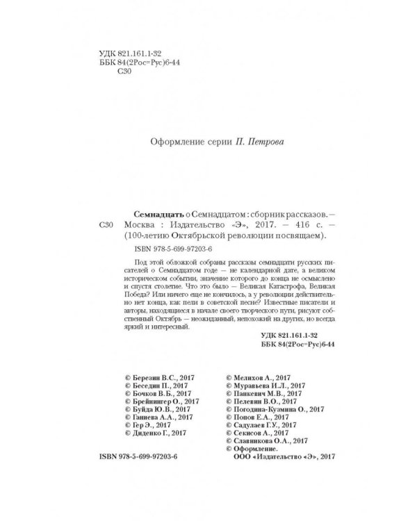 Семнадцать о Семнадцатом. Сборник рассказов