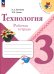 Технология. 3 класс. Рабочая тетрадь. ФГОС