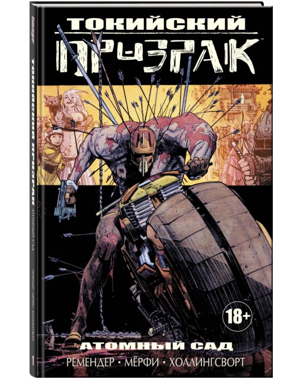 Токийский Призрак. Атомный сад