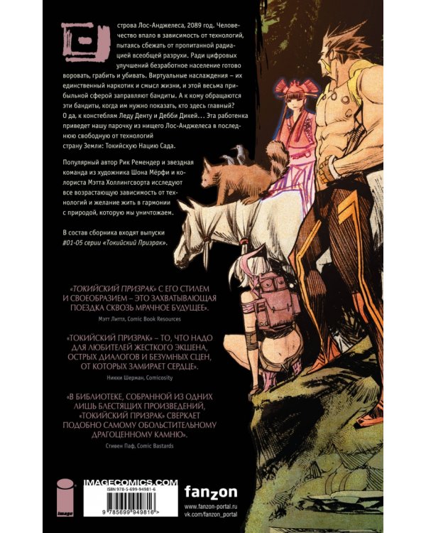 Токийский Призрак. Атомный сад