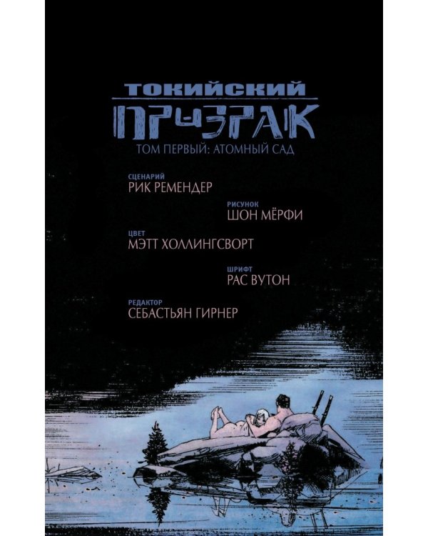 Токийский Призрак. Атомный сад