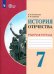 История Отечества. 7 класс. Рабочая тетрадь. Адаптированные программы. ФГОС