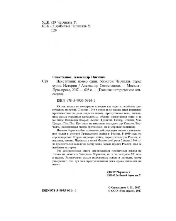 Преступник номер один. Уинстон Черчилль перед судом Истории