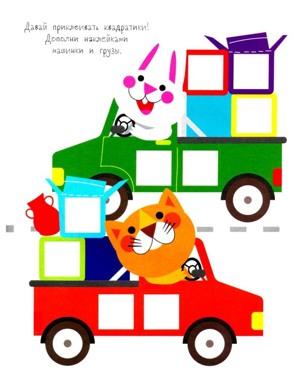 Мои первые развивающие наклейки. Квадратики. Выпуск 4
