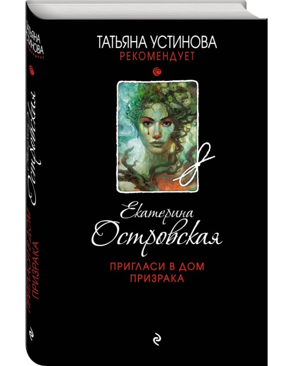 Пригласи в дом призрака