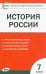 История России. 7 класс. Контрольно-измерительные материалы. ФГОС