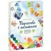 Творчество с малышами. Рисование, лепка, игры с детьми до 3 лет