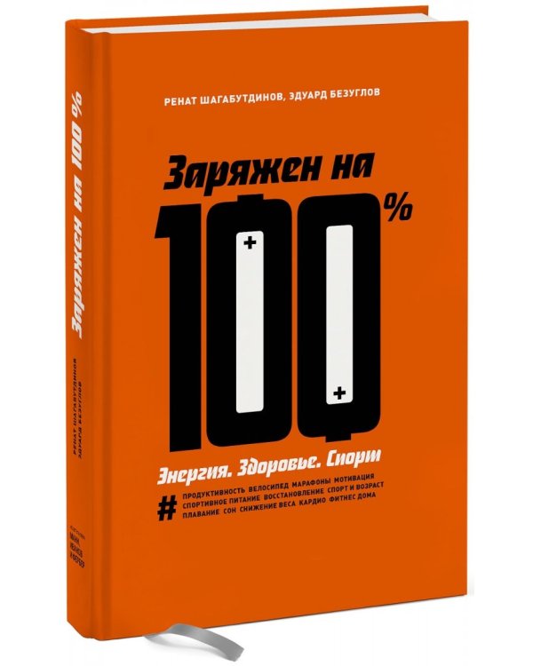 Заряжен на 100%. Энергия. Здоровье. Спорт