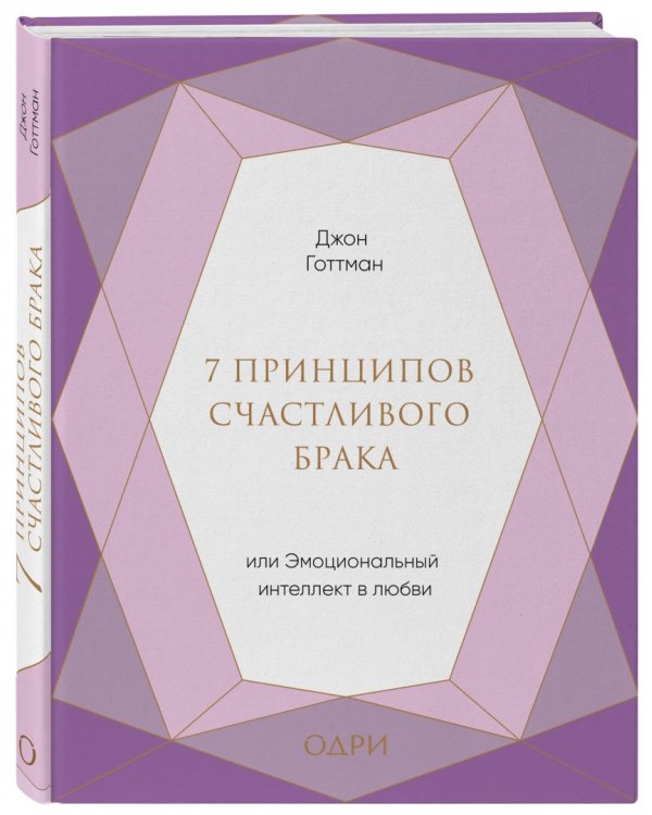7 принципов счастливого брака, или Эмоциональный интеллект в любви
