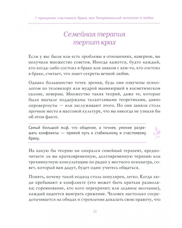 7 принципов счастливого брака, или Эмоциональный интеллект в любви