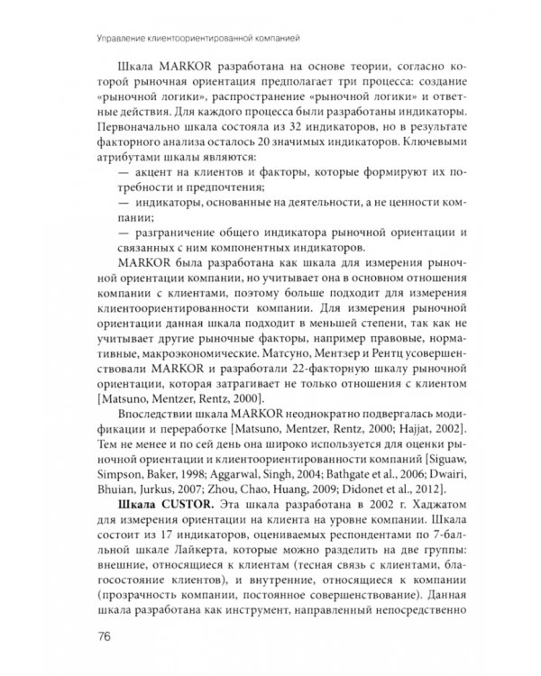 Управление клиентоориентированной компанией. Основные теоретические и методологические подходы