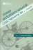 Право интеллектуальной собственности. Учебник. Том 2