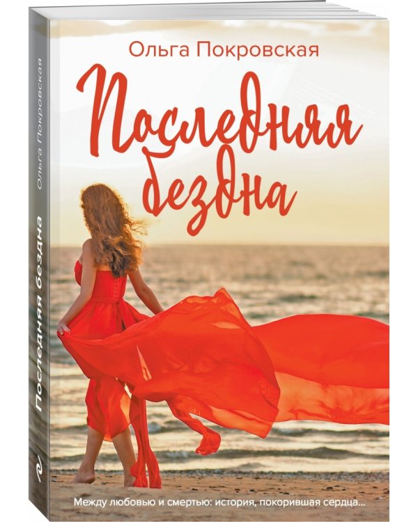 Последняя бездна