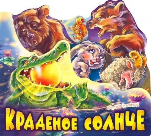 Краденое солнце