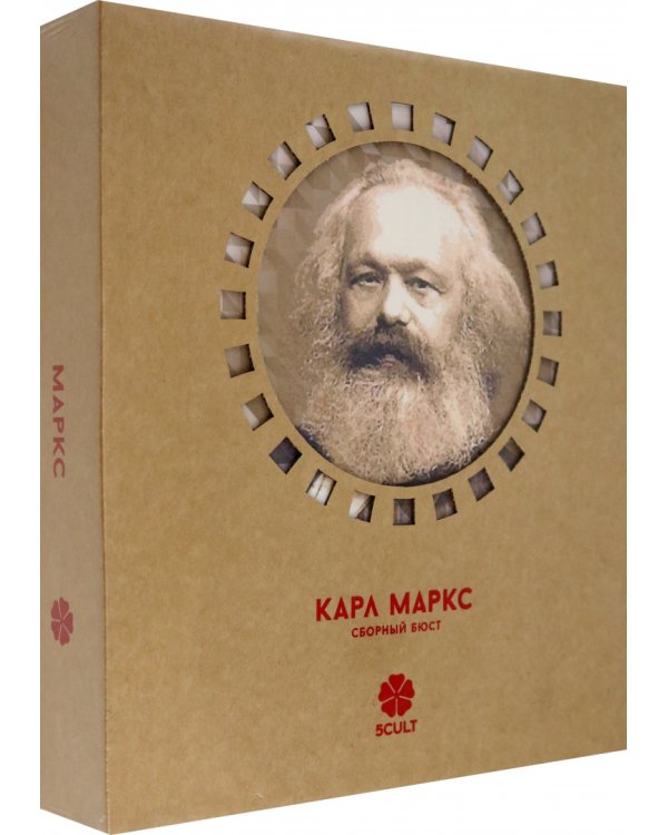 3D конструктор. Сборный бюст. Карл Маркс