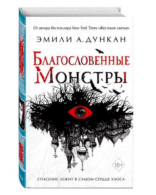 Благословенные монстры