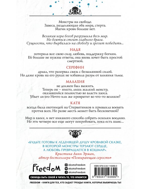 Благословенные монстры