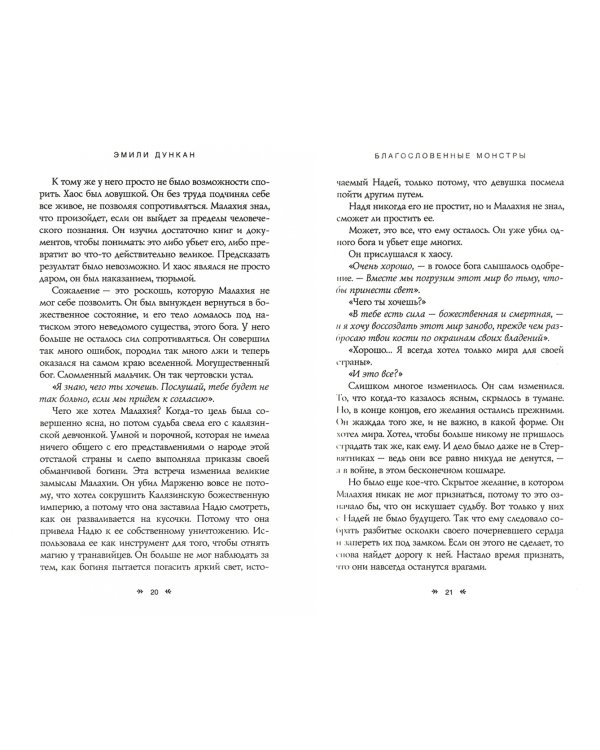 Благословенные монстры