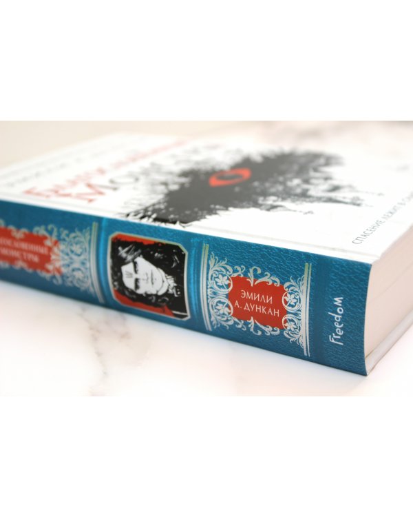 Благословенные монстры