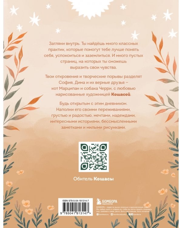 Самое время позаботиться о себе. Блокнот полный любви, нежности, спокойствия и поддержки