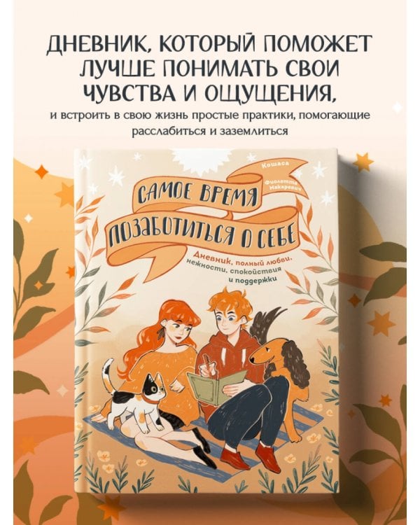 Самое время позаботиться о себе. Блокнот полный любви, нежности, спокойствия и поддержки