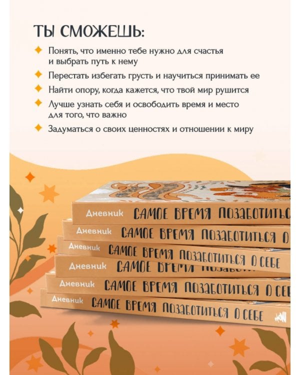 Самое время позаботиться о себе. Блокнот полный любви, нежности, спокойствия и поддержки