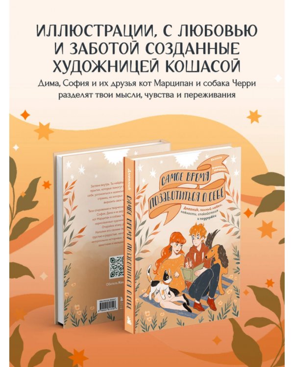 Самое время позаботиться о себе. Блокнот полный любви, нежности, спокойствия и поддержки