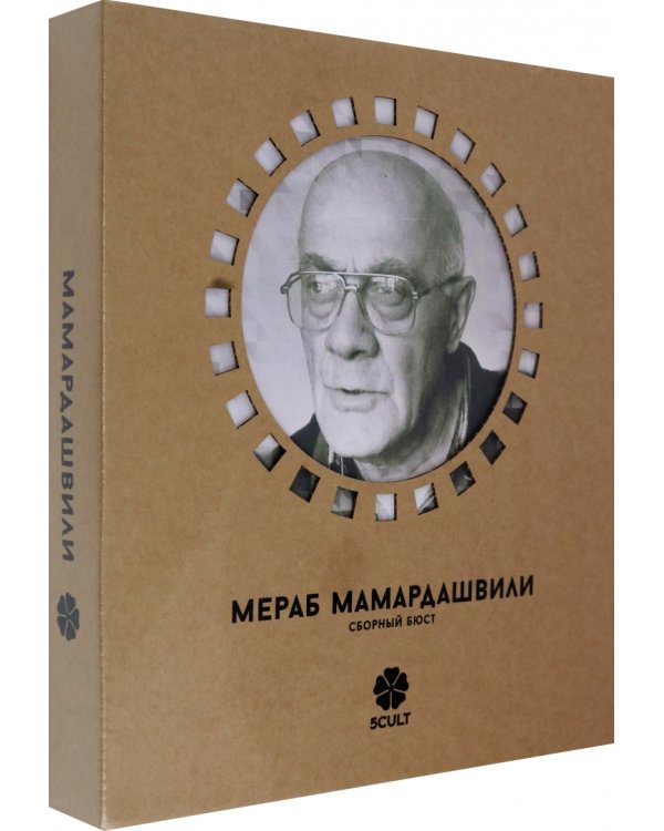 3D конструктор. Сборный бюст. Мамардашвили