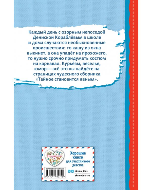 Тайное становится явным. Рассказы