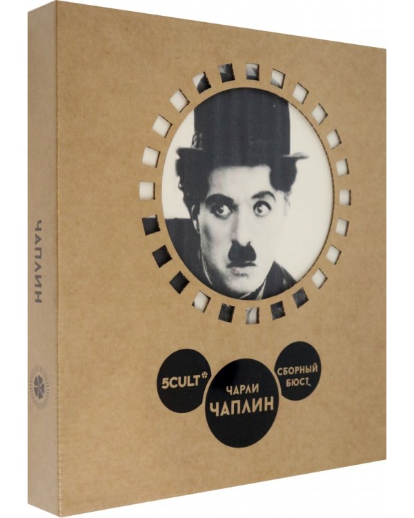 3D конструктор. Сборный бюст. Чарли Чаплин