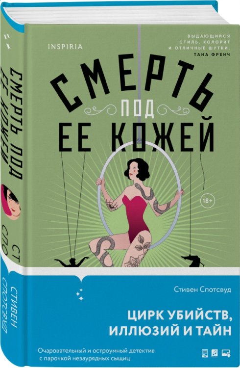 Смерть под ее кожей