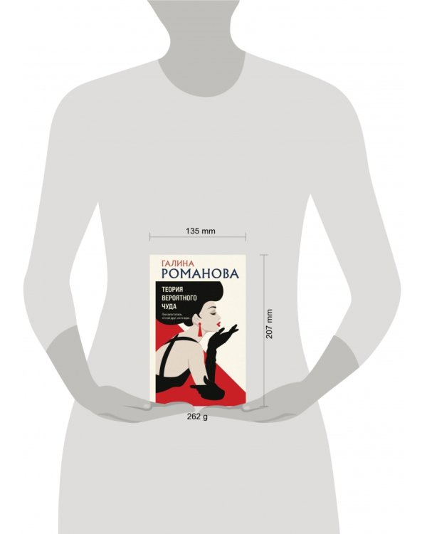 Теория вероятного чуда