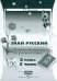 Русский язык. 2 класс. Занималочка. Знай русский. В 2-х частях. Часть 2. Планы-конспекты