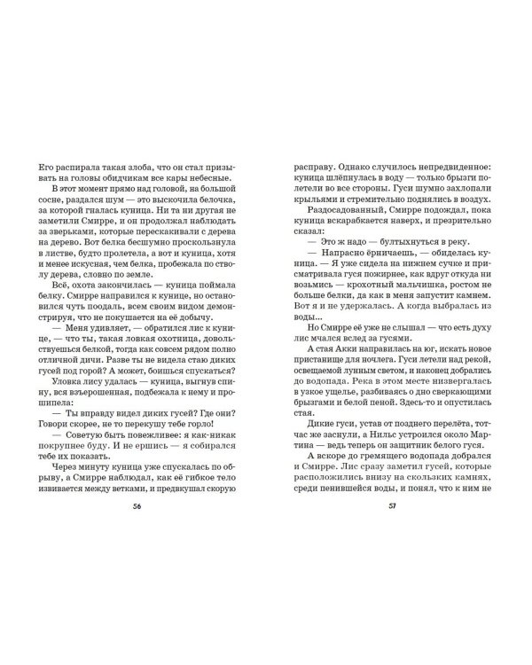 Путешествие Нильса с дикими гусями