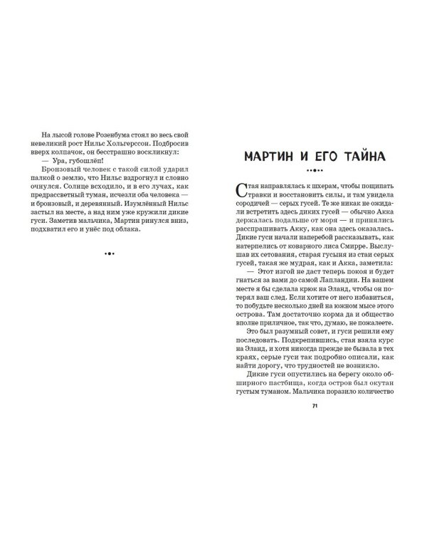 Путешествие Нильса с дикими гусями