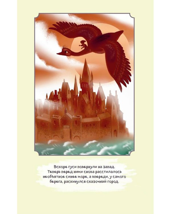 Путешествие Нильса с дикими гусями