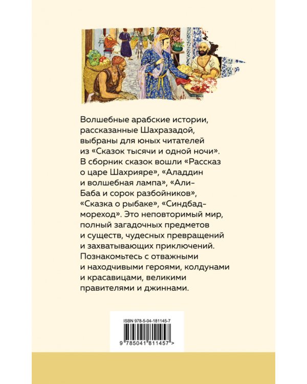 Сказки тысячи и одной ночи